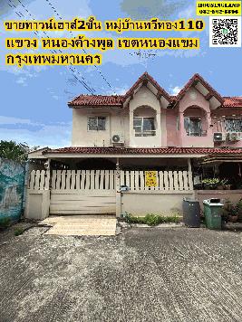 ขายด่วนทาวน์เฮาส์2ชั้นหมู่บ้านทวีทอง110 ซอยเพชรเกษม 110 แขวงหนองค้างพูล เขตหนองแขม กรุงเทพมหานคร  